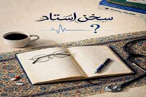 پروژه «سخن استاد»: طلایه‌دار گفت‌وگوی تخصصی در دانشکده بهداشت شیراز